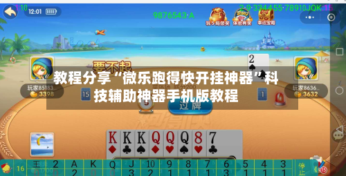 教程分享“微乐跑得快开挂神器	”科技辅助神器手机版教程-第1张图片