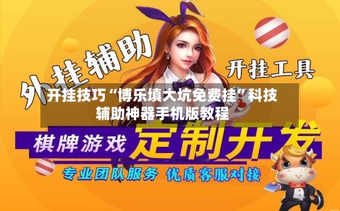 开挂技巧“博乐填大坑免费挂	”科技辅助神器手机版教程-第2张图片