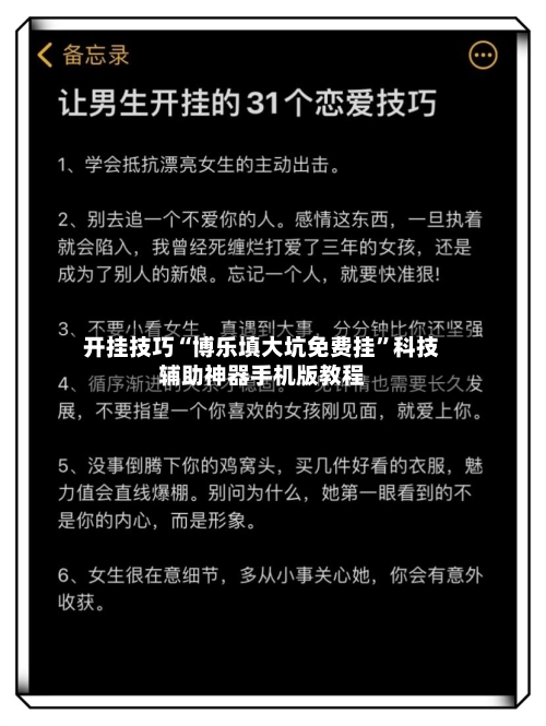 开挂技巧“博乐填大坑免费挂”科技辅助神器手机版教程-第1张图片