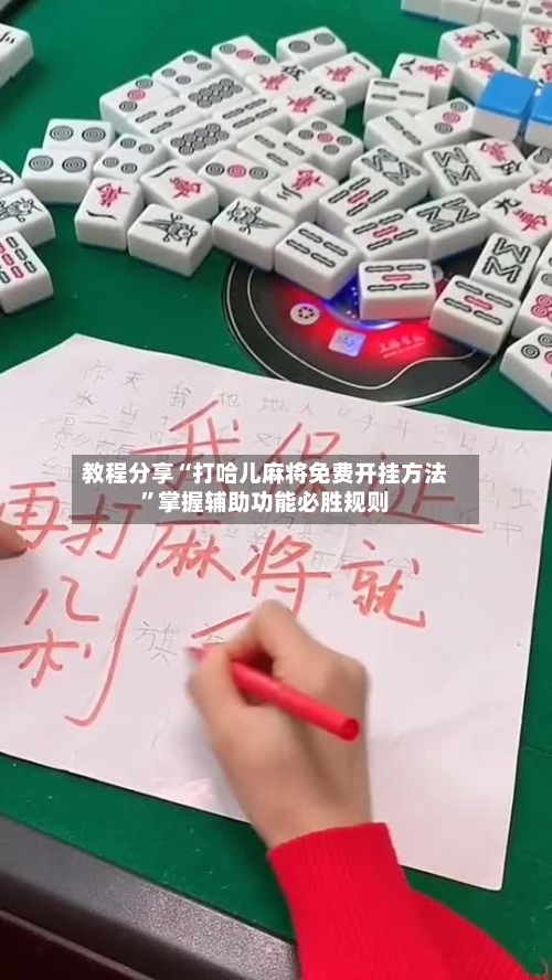 教程分享“打哈儿麻将免费开挂方法	”掌握辅助功能必胜规则-第1张图片
