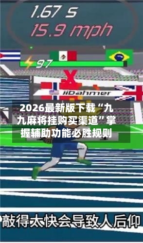 2026最新版下载“九九麻将挂购买渠道”掌握辅助功能必胜规则-第1张图片