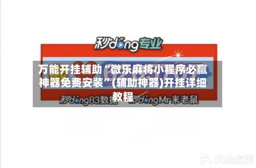 万能开挂辅助“微乐麻将小程序必赢神器免费安装”(辅助神器)开挂详细教程-第2张图片