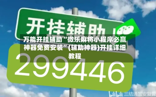 万能开挂辅助“微乐麻将小程序必赢神器免费安装	”(辅助神器)开挂详细教程-第1张图片