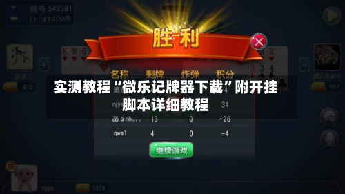 实测教程“微乐记牌器下载”附开挂脚本详细教程-第2张图片