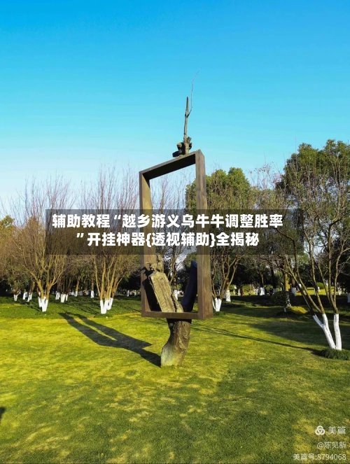 辅助教程“越乡游义乌牛牛调整胜率”开挂神器{透视辅助}全揭秘-第1张图片