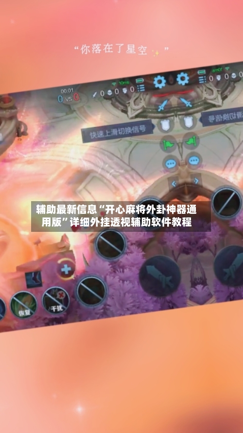 辅助最新信息“开心麻将外卦神器通用版”详细外挂透视辅助软件教程-第1张图片
