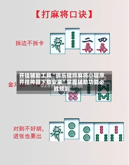 开挂辅助工具“微乐捉鸡麻将小程序开挂神器下载安装”掌握辅助功能必胜规则-第1张图片