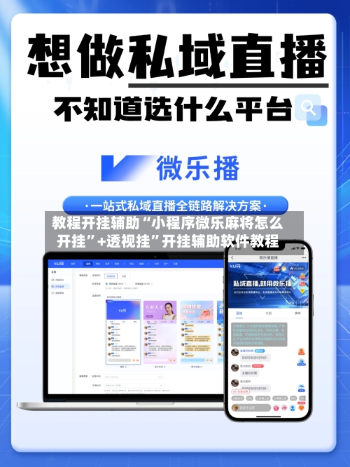 教程开挂辅助“小程序微乐麻将怎么开挂”+透视挂	”开挂辅助软件教程-第1张图片