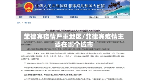 菲律宾疫情严重地区/菲律宾疫情主要在哪个城市-第3张图片
