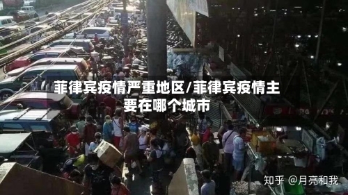 菲律宾疫情严重地区/菲律宾疫情主要在哪个城市-第1张图片