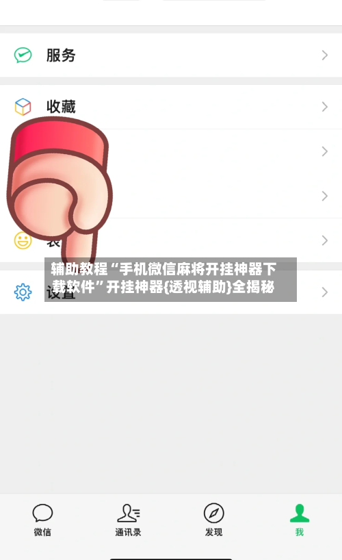 辅助教程“手机微信麻将开挂神器下载软件	”开挂神器{透视辅助}全揭秘-第1张图片