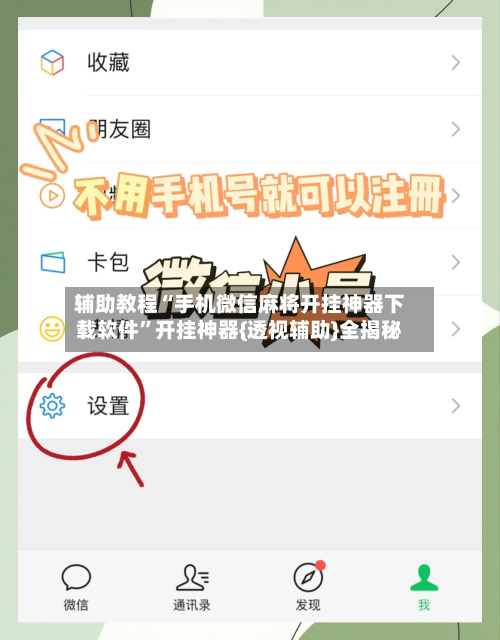 辅助教程“手机微信麻将开挂神器下载软件”开挂神器{透视辅助}全揭秘-第3张图片