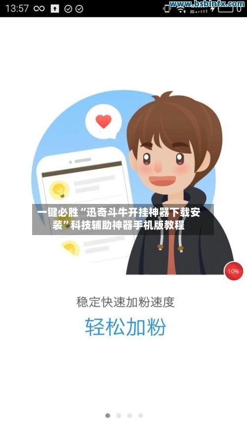 一键必胜“迅奇斗牛开挂神器下载安装	”科技辅助神器手机版教程-第2张图片