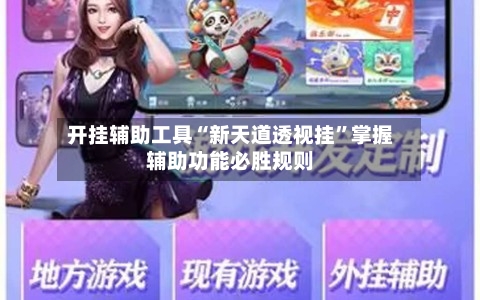 开挂辅助工具“新天道透视挂	”掌握辅助功能必胜规则-第3张图片