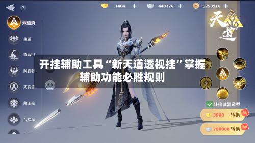 开挂辅助工具“新天道透视挂”掌握辅助功能必胜规则-第2张图片