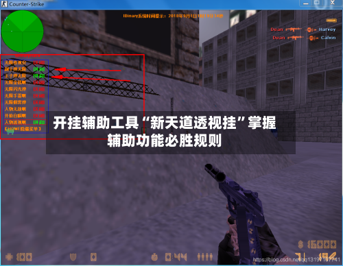 开挂辅助工具“新天道透视挂”掌握辅助功能必胜规则-第1张图片