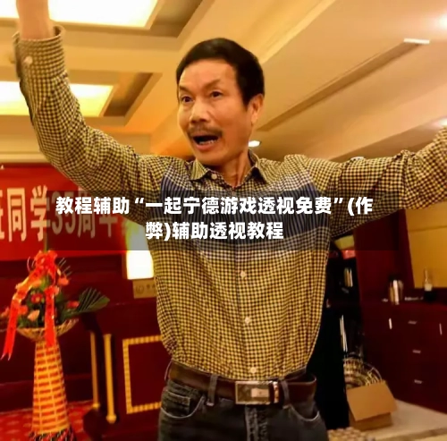 教程辅助“一起宁德游戏透视免费”(作弊)辅助透视教程-第2张图片