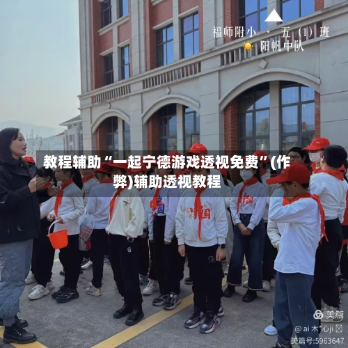 教程辅助“一起宁德游戏透视免费”(作弊)辅助透视教程-第1张图片