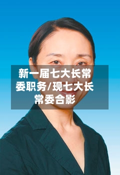 新一届七大长常委职务/现七大长常委合影-第1张图片