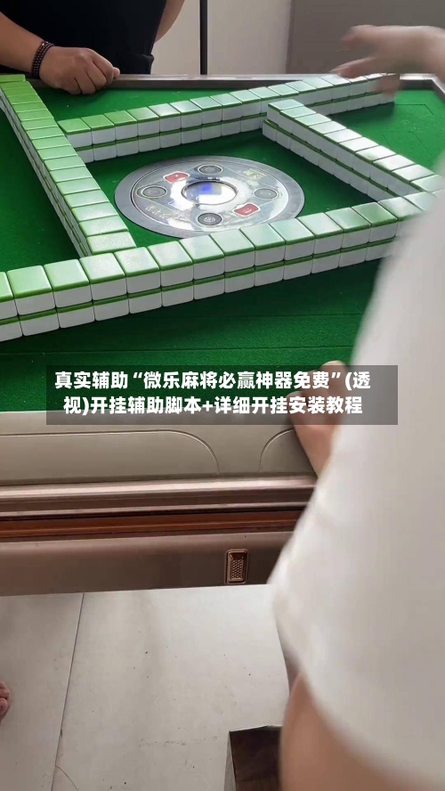 真实辅助“微乐麻将必赢神器免费	”(透视)开挂辅助脚本+详细开挂安装教程-第1张图片