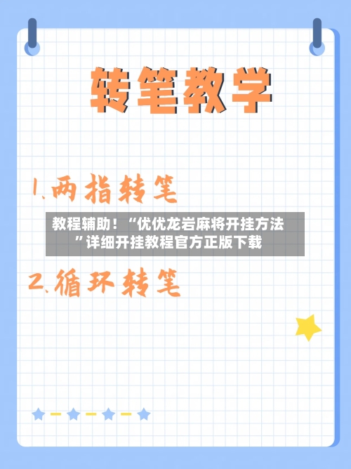 教程辅助！“优优龙岩麻将开挂方法”详细开挂教程官方正版下载-第1张图片