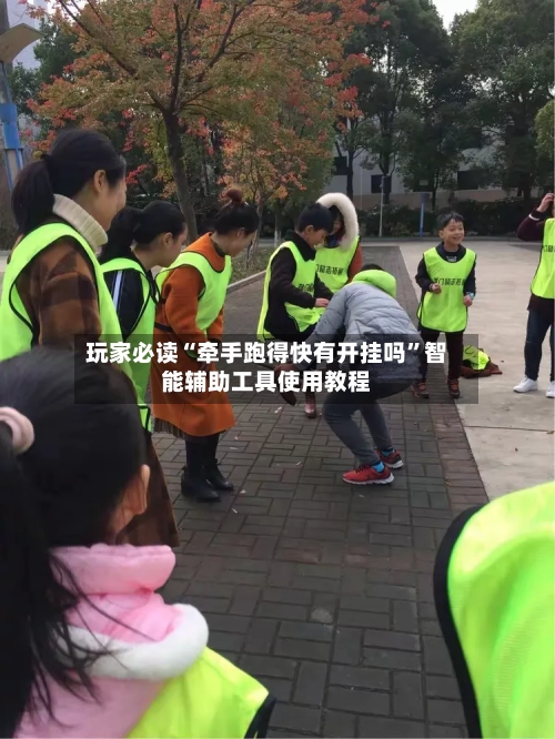 玩家必读“牵手跑得快有开挂吗	”智能辅助工具使用教程-第2张图片