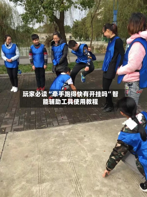 玩家必读“牵手跑得快有开挂吗”智能辅助工具使用教程-第3张图片