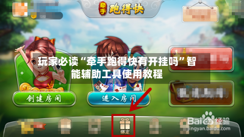 玩家必读“牵手跑得快有开挂吗”智能辅助工具使用教程-第1张图片