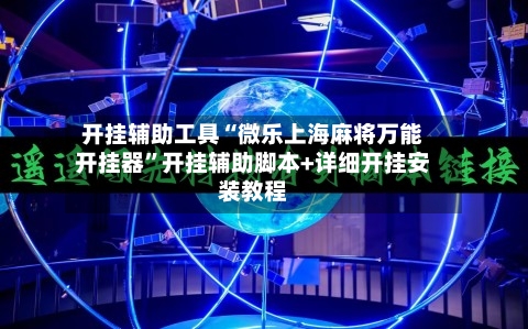 开挂辅助工具“微乐上海麻将万能开挂器”开挂辅助脚本+详细开挂安装教程-第3张图片