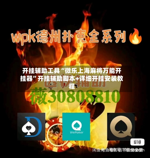 开挂辅助工具“微乐上海麻将万能开挂器”开挂辅助脚本+详细开挂安装教程-第1张图片