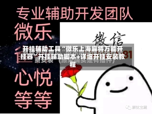 开挂辅助工具“微乐上海麻将万能开挂器	”开挂辅助脚本+详细开挂安装教程-第2张图片