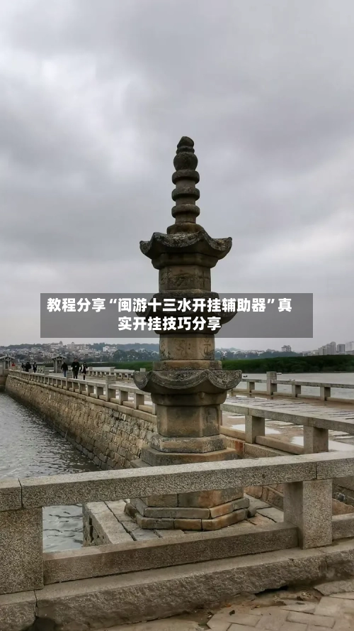 教程分享“闽游十三水开挂辅助器”真实开挂技巧分享-第1张图片
