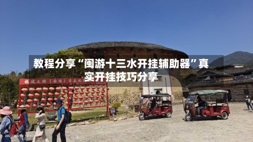 教程分享“闽游十三水开挂辅助器	”真实开挂技巧分享-第2张图片