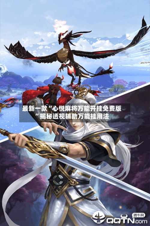 最新一款“心悦麻将万能开挂免费版	”揭秘透视辅助万能挂用法-第1张图片
