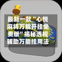 最新一款“心悦麻将万能开挂免费版”揭秘透视辅助万能挂用法-第3张图片