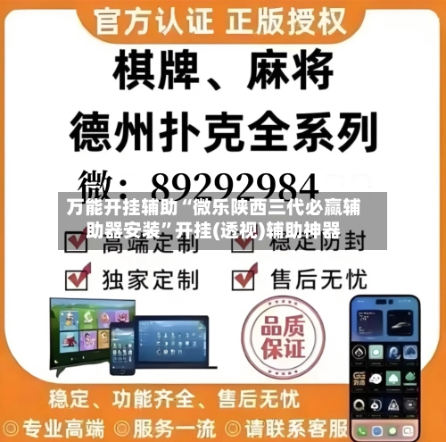 万能开挂辅助“微乐陕西三代必赢辅助器安装	”开挂(透视)辅助神器-第1张图片