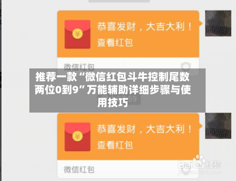 推荐一款“微信红包斗牛控制尾数两位0到9”万能辅助详细步骤与使用技巧-第1张图片