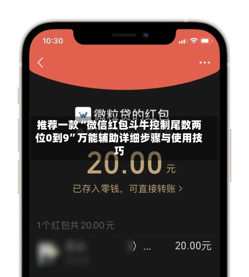 推荐一款“微信红包斗牛控制尾数两位0到9”万能辅助详细步骤与使用技巧-第2张图片