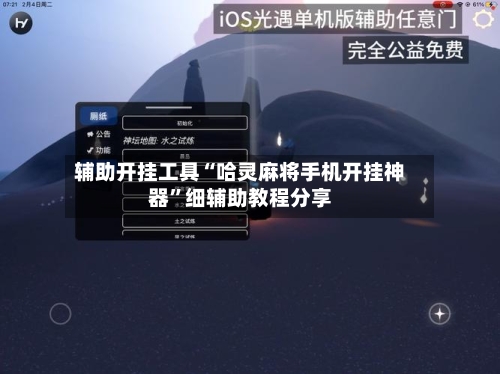 辅助开挂工具“哈灵麻将手机开挂神器	”细辅助教程分享-第1张图片