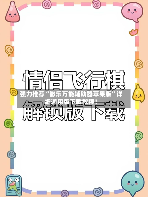 强力推荐“微乐万能辅助器苹果版”详细通用版下载教程！-第1张图片