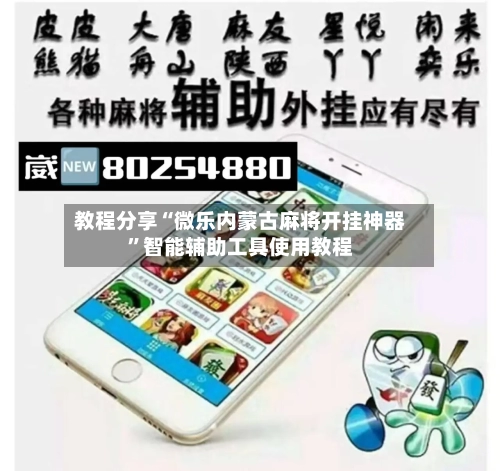 教程分享“微乐内蒙古麻将开挂神器”智能辅助工具使用教程-第1张图片