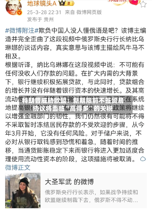 特朗普威胁欧盟：新期限前不签贸易协议将面临“高得多”的关税-第1张图片