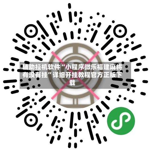 辅助挂机软件“小程序微乐福建麻将有没有挂”详细开挂教程官方正版下载-第1张图片