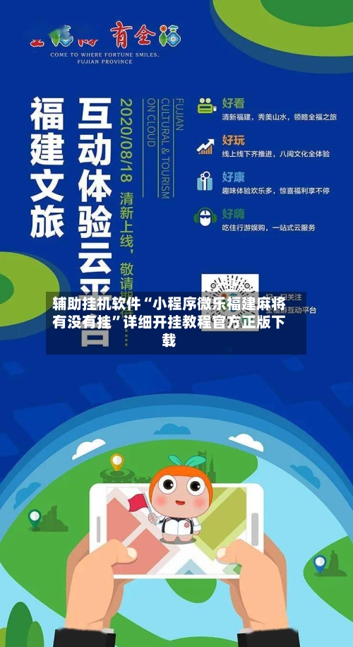 辅助挂机软件“小程序微乐福建麻将有没有挂”详细开挂教程官方正版下载-第2张图片