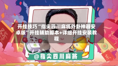开挂技巧“指尖四川麻将外卦神器安卓版”开挂辅助脚本+详细开挂安装教程-第1张图片