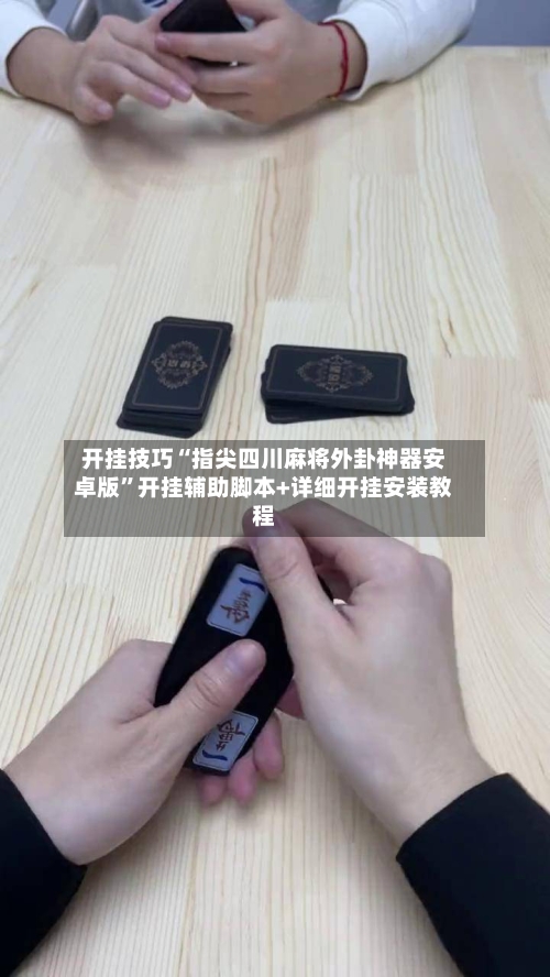 开挂技巧“指尖四川麻将外卦神器安卓版	”开挂辅助脚本+详细开挂安装教程-第2张图片