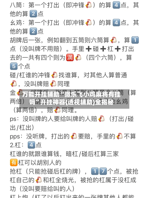 万能开挂辅助“微乐飞小鸡麻将有挂吗”开挂神器{透视辅助}全揭秘-第1张图片