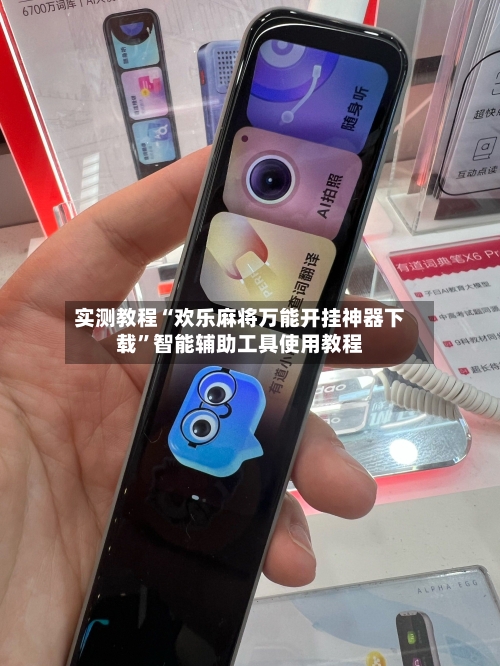 实测教程“欢乐麻将万能开挂神器下载”智能辅助工具使用教程-第3张图片