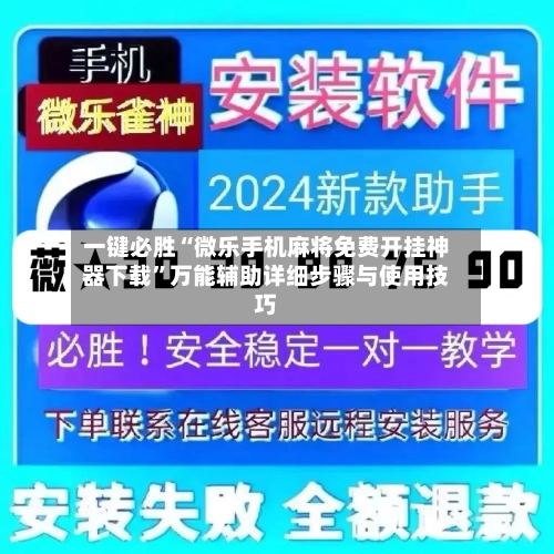 一键必胜“微乐手机麻将免费开挂神器下载”万能辅助详细步骤与使用技巧-第1张图片