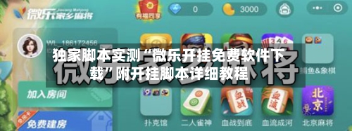 独家脚本实测“微乐开挂免费软件下载	”附开挂脚本详细教程-第1张图片